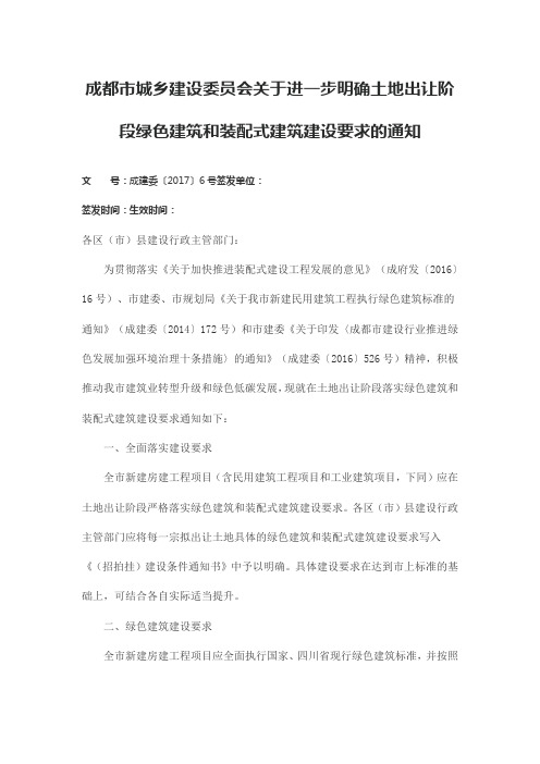 成都市城乡建设委员会关于进一步明确土地出让阶段绿色建筑和装配式建筑建设要求的通知