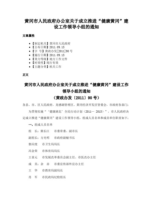 黄冈市人民政府办公室关于成立推进“健康黄冈”建设工作领导小组的通知