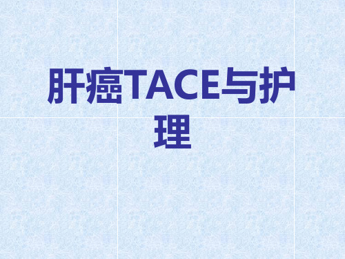 肝癌TACE