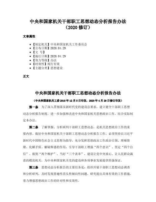 中央和国家机关干部职工思想动态分析报告办法（2020修订）