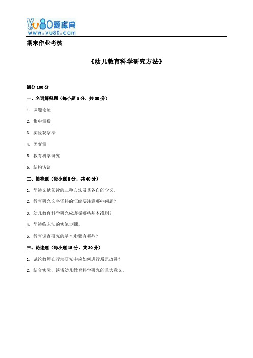 2017年春季《幼儿教育科学研究方法》期末考核