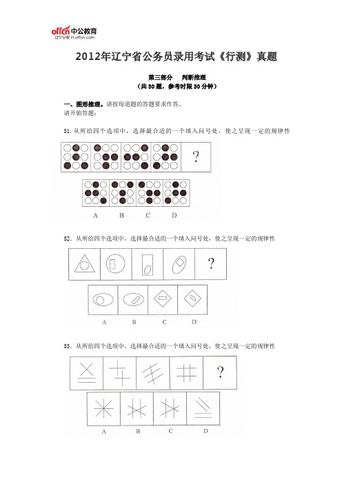 2012年辽宁省公务员录用考试《行测》真题(判断推理)