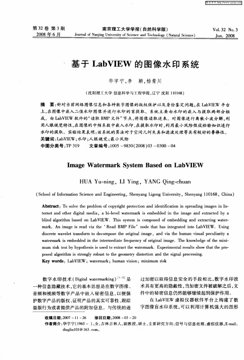 基于LabVIEW的图像水印系统