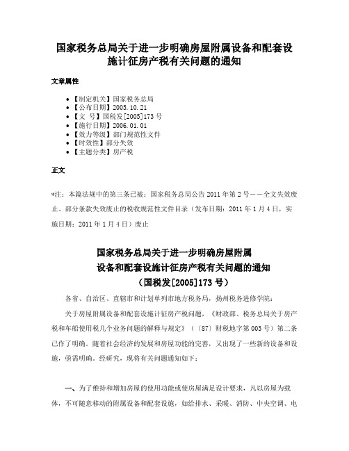 国家税务总局关于进一步明确房屋附属设备和配套设施计征房产税有关问题的通知