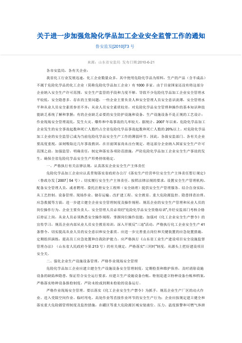 关于进一步加强危险化学品加工企业安全监管工作的通知鲁安监发[2010]73号