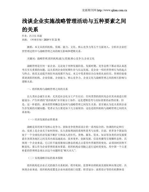 浅谈企业实施战略管理活动与五种要素之间的关系