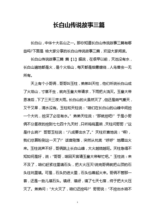 长白山传说故事三篇