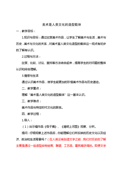 人教版美术八年级上册：美术是人类文化的造型载体(第一课)教案