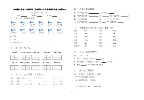 新部编人教版一年级语文(下册)第一次月考试卷及答案(各版本)