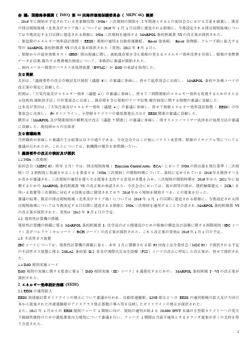 第 66回海洋环境保护委员会( MEPC 66)