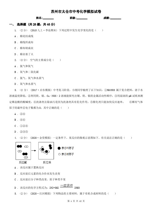 苏州市太仓市中考化学模拟试卷