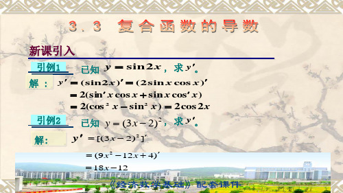 经济数学课件 3.3复合函数的导数