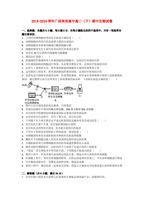 广西来宾高中2015-2016学年高二生物下学期期中试卷解析版