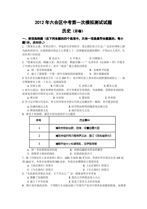 南京市六合区2012年中考历史一模试题及答案