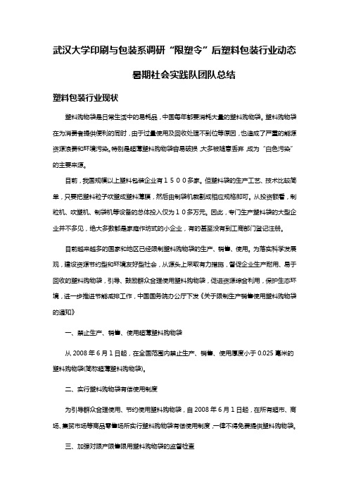 武汉大学印刷与包装系调研限塑令后塑料包装行业动态