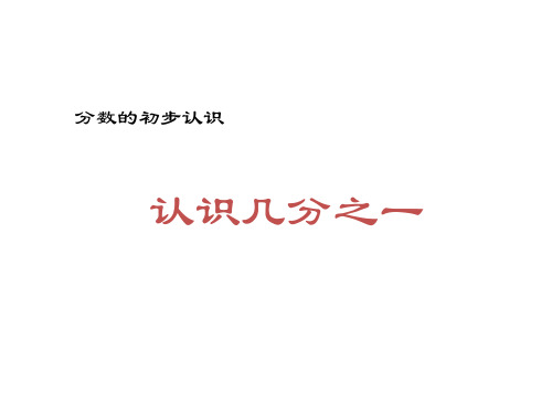 三年级上册数学课件-9.1 认识几分之一 ︳青岛版 (共10张PPT)