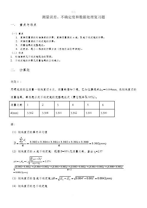 测量误差不确定度数据处理复习题