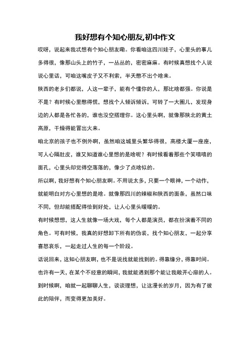 我好想有个知心朋友,初中作文