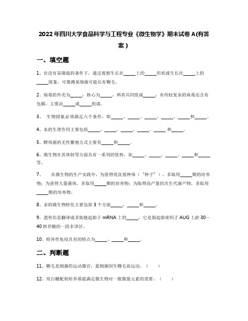 2022年四川大学食品科学与工程专业《微生物学》期末试卷A(有答案)