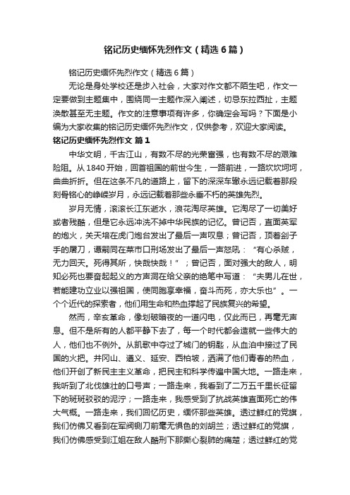 铭记历史缅怀先烈作文（精选6篇）