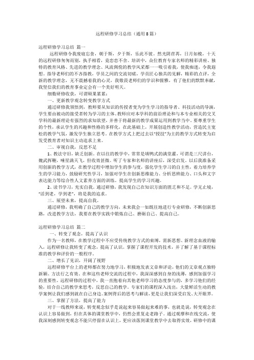 远程研修学习总结(通用8篇)