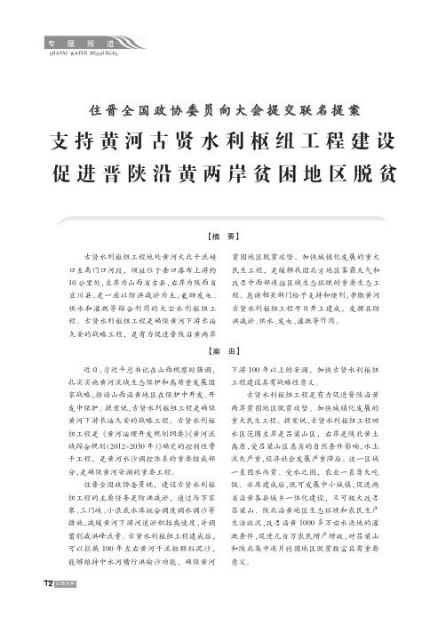 住晋全国政协委员向大会提交联名提案 支持黄河古贤水利枢纽工程建设 促进晋陕沿黄两岸贫困地区脱贫