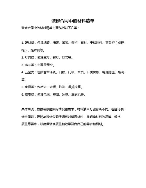 装修合同中的材料清单