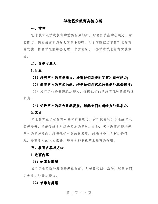 学校艺术教育实施方案