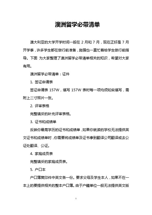 澳洲留学必带清单