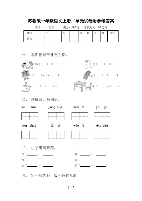 苏教版一年级语文上册二单元试卷附参考答案