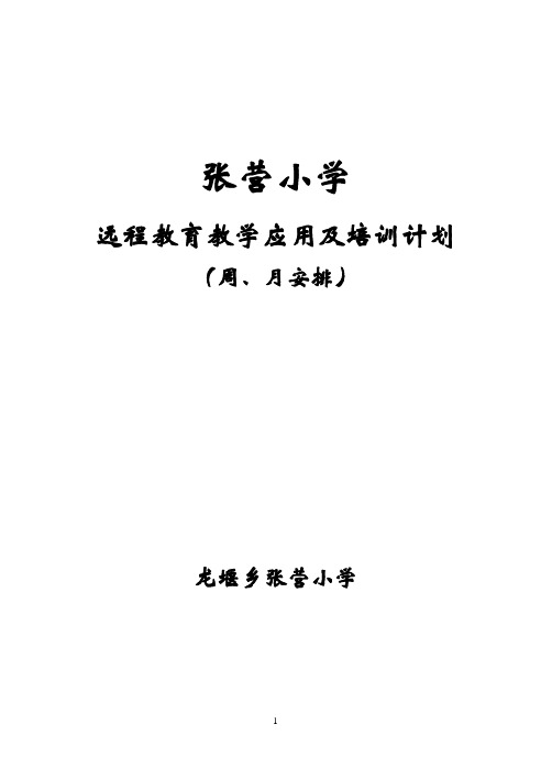 张营小学远程教育教学应用及培训活动计划