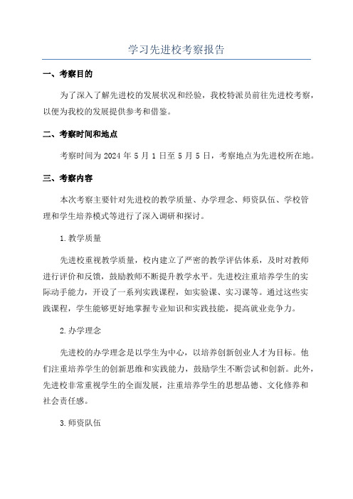 学习先进校考察报告