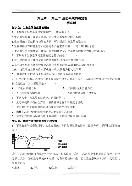 高中生物人教版必修3第五章-第五节-生态系统的稳定性习题和答案