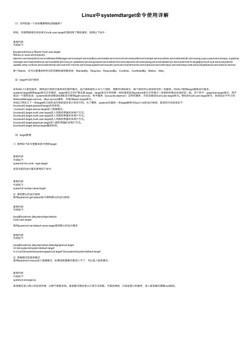 Linux中systemdtarget命令使用详解