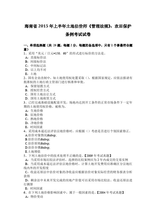 海南省2015年上半年土地估价师《管理法规》：农田保护条例考试试卷