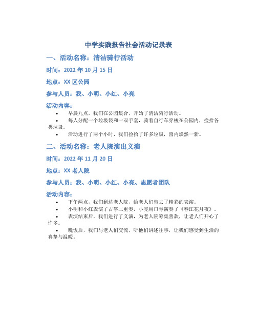 中学实践报告社会活动记录表