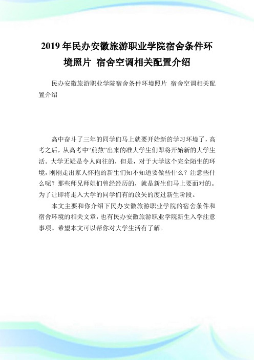 民办安徽旅游职业学院宿舍条件环境照片宿舍空调相关配置介绍.doc