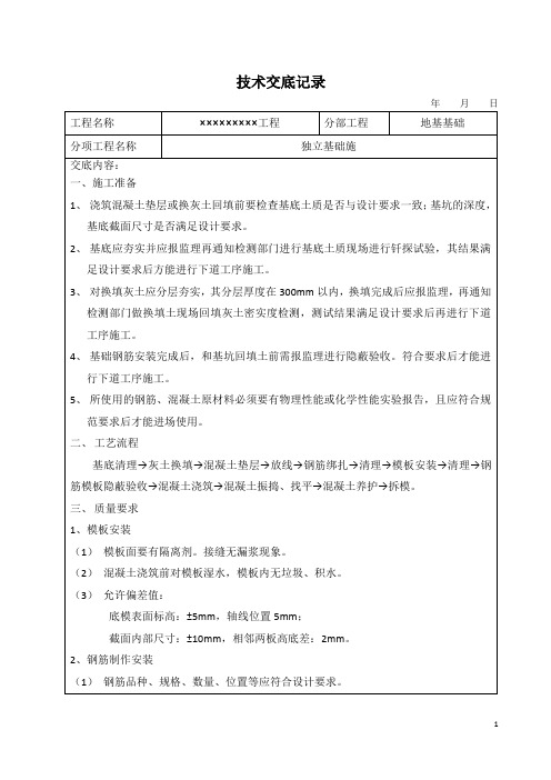 独立基础施工技术交底记录