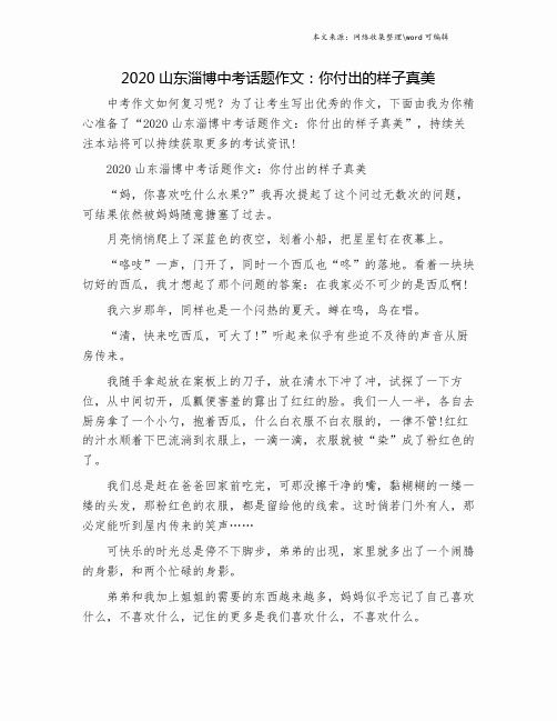 2020山东淄博中考话题作文：你付出的样子真美.doc