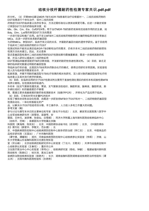 结核分枝杆菌耐药性检测专家共识.pdf.pdf