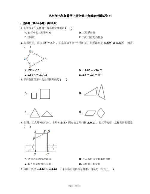 苏科版七年级数学下册全等三角形单元测试卷54