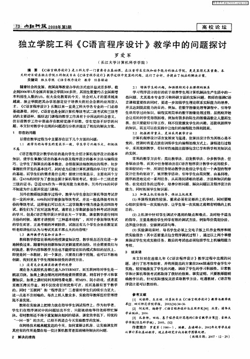 独立学院工科《C语言程序设计》教学中的问题探讨