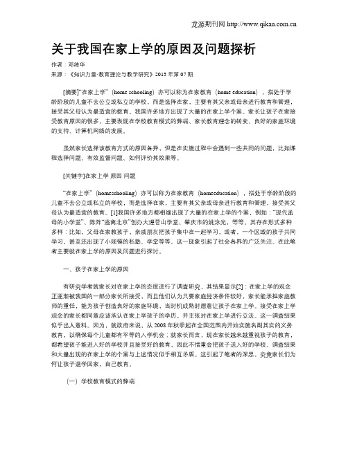 关于我国在家上学的原因及问题探析