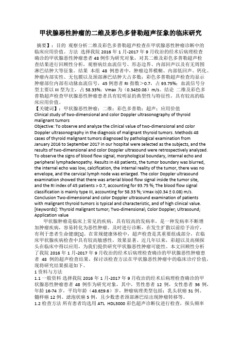 甲状腺恶性肿瘤的二维及彩色多普勒超声征象的临床研究