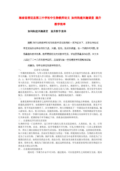 海南省澄迈县第三中学初中生物教师论文 如何构建兴趣课堂 提升教学效率