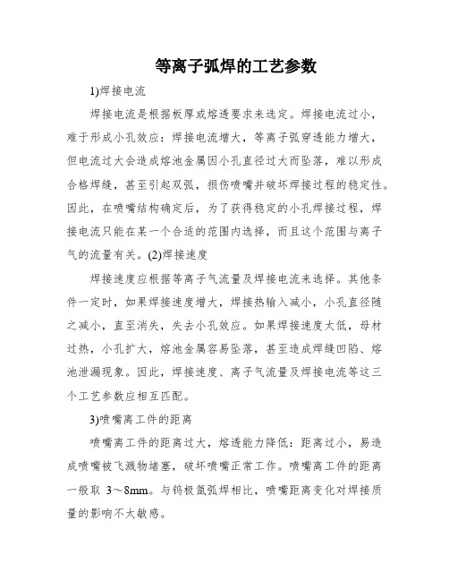 等离子弧焊的工艺参数