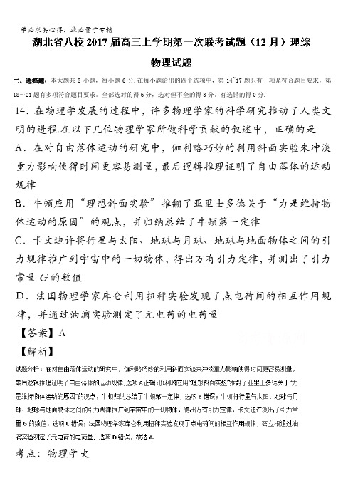 湖北省八校高三月第一次联考理综物理试题