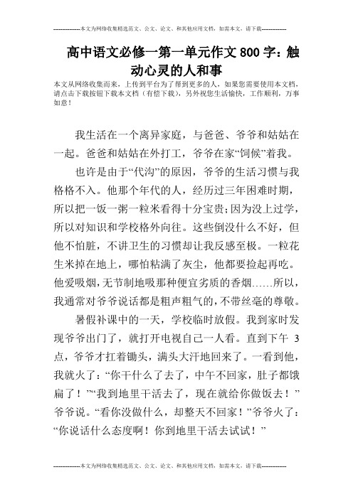 高中语文必修一第一单元作文800字：触动心灵的人和事