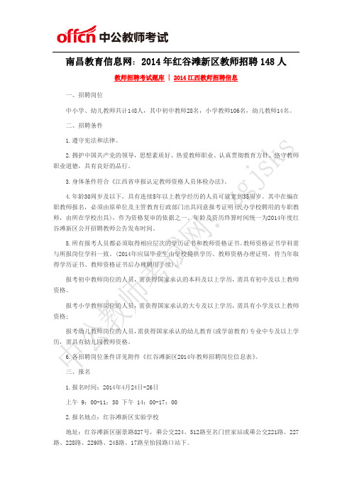 南昌教育信息网:2014年红谷滩新区教师招聘148人