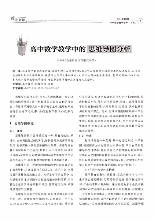 高中数学教学中的思维导图分析